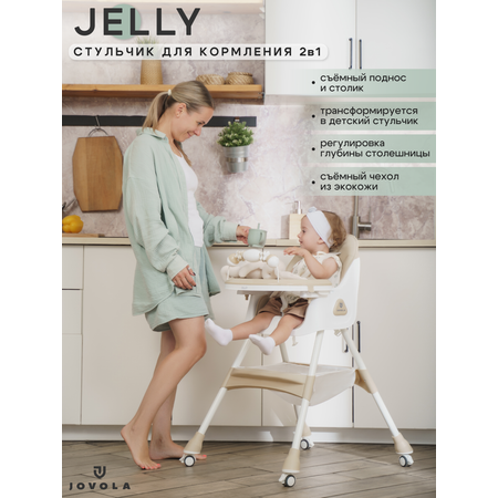 Стульчик для кормления JOVOLA Jelly бежевый