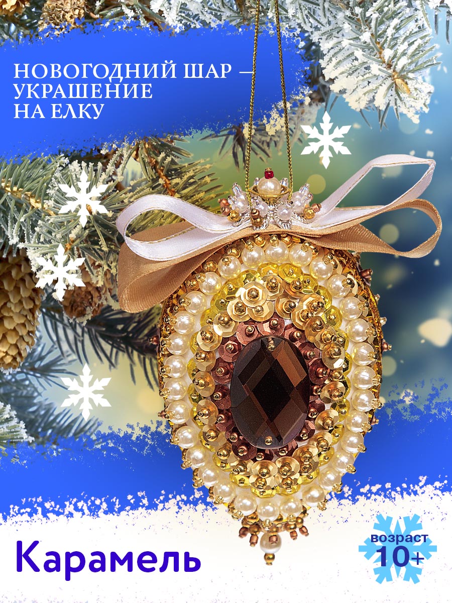 Набор для творчества Волшебная мастерская Новогодний шар - фото 1