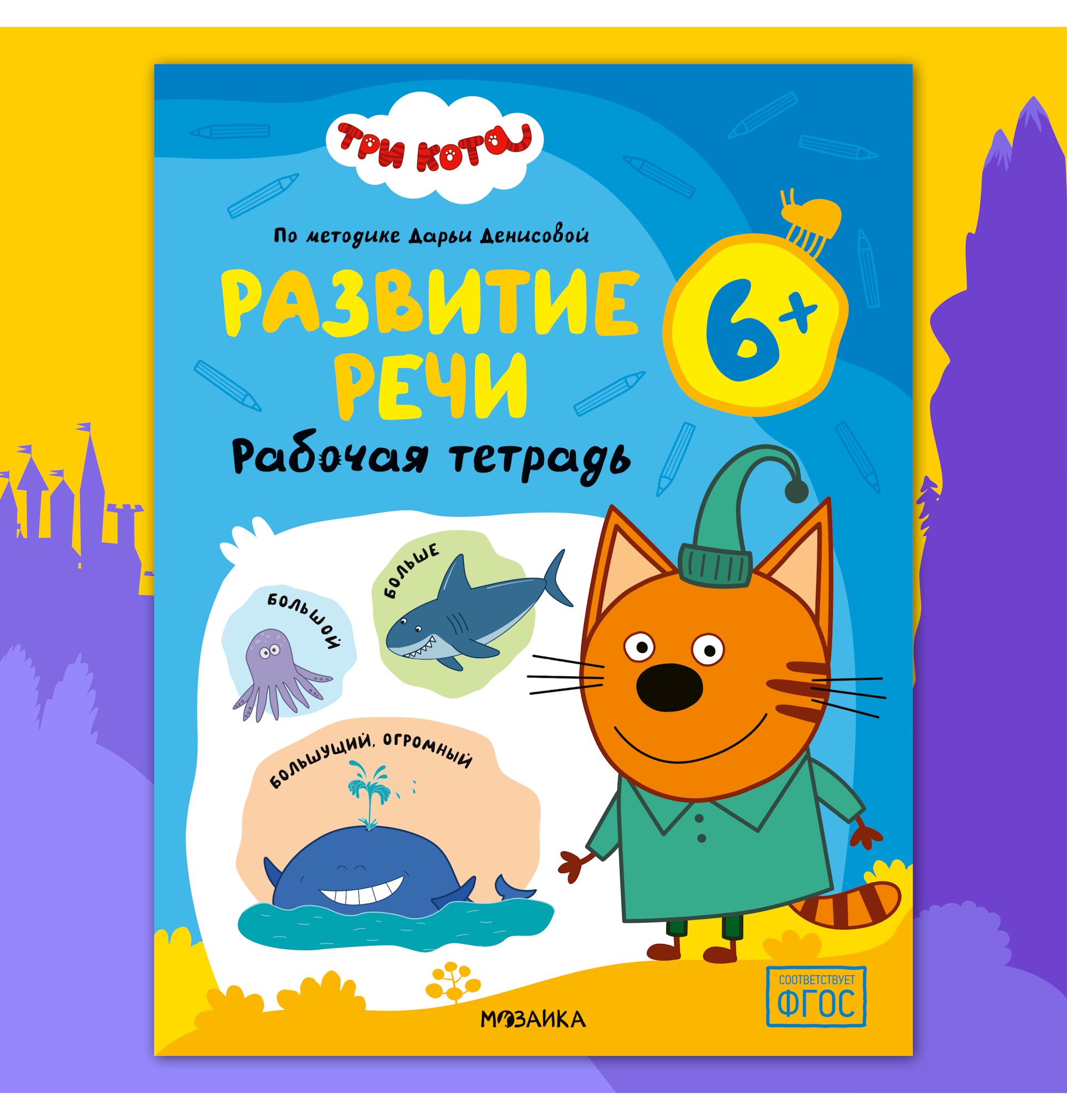 Тетради рабочие МОЗАИКА kids Три кота Развитие речи 6+ - фото 1
