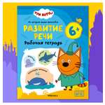 Тетради рабочие МОЗАИКА kids Три кота Развитие речи 6+