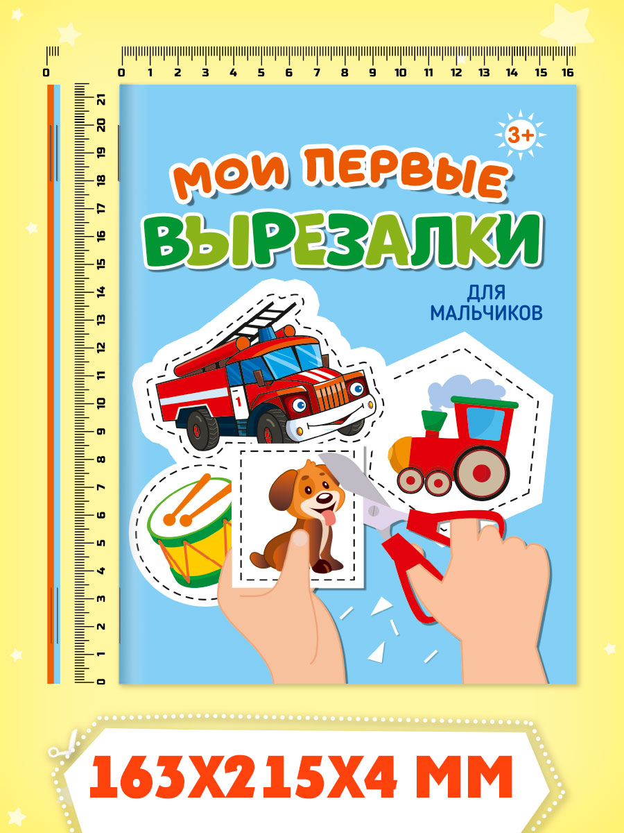 Книжка Проф-Пресс мои первые вырезалки из бумаги. Набор из 2 шт. Весёлые картинки+для мальчиков - фото 8