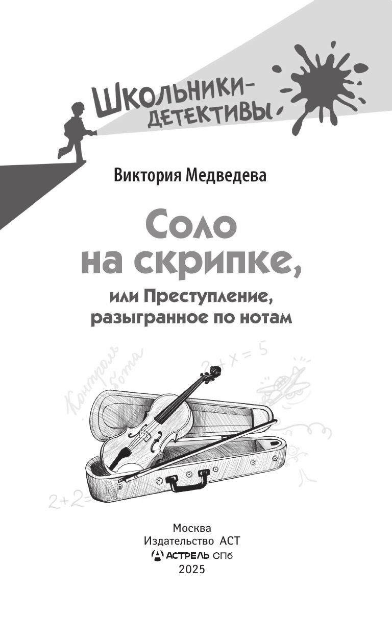Книга АСТ Соло на скрипке, или Преступление, разыгранное по нотам - фото 5