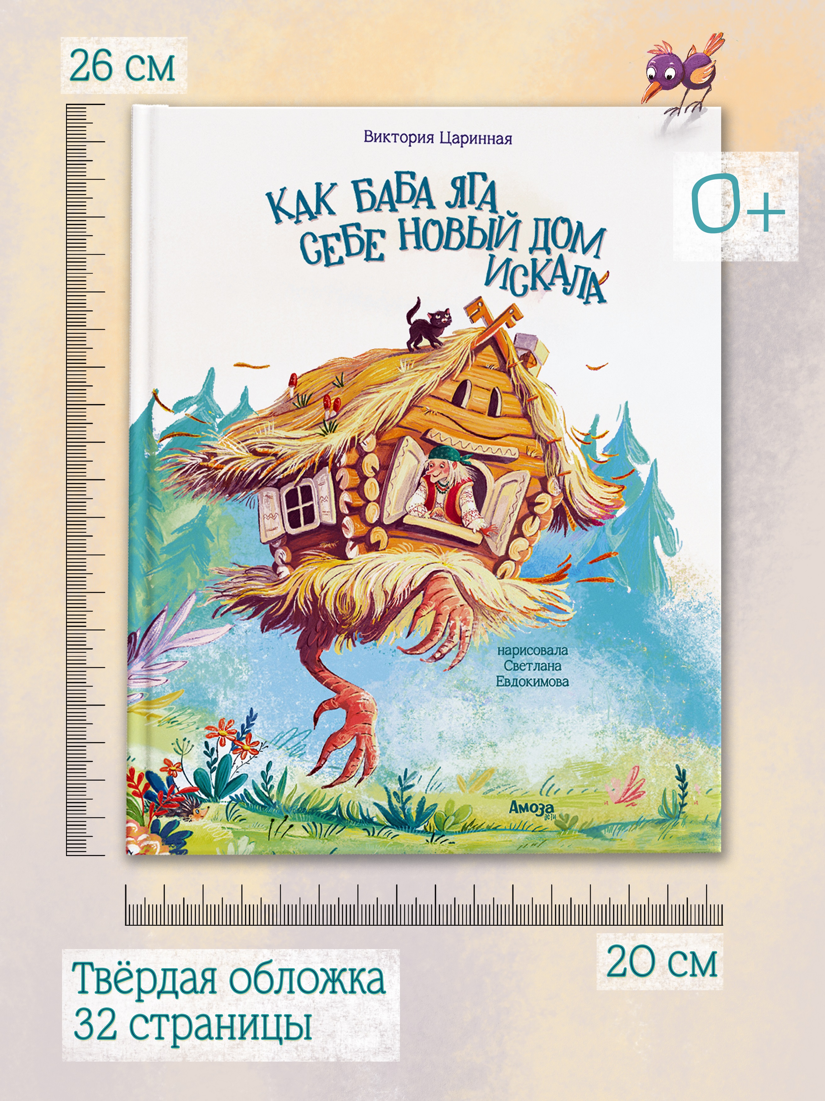 Книга для детей Амоза.Дети Как Баба Яга себе новый дом искала - фото 6