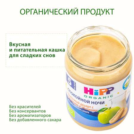 Пюре Hipp Спокойной ночи молоко-печенье-яблоко 190г с 5месяцев