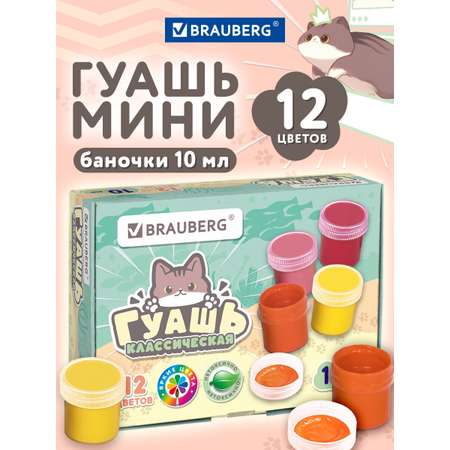 Краски гуашь Brauberg