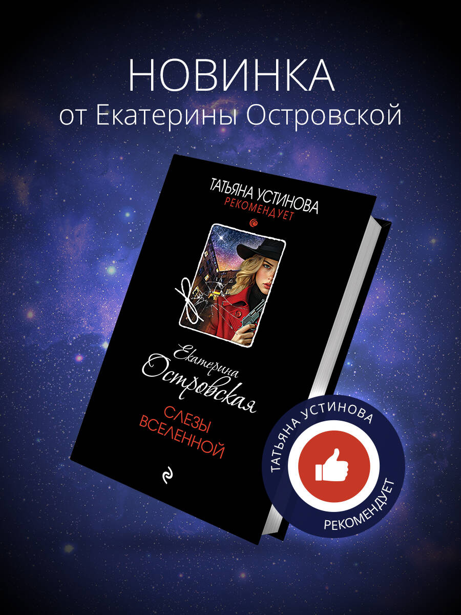 Книга Эксмо Слезы Вселенной - фото 1
