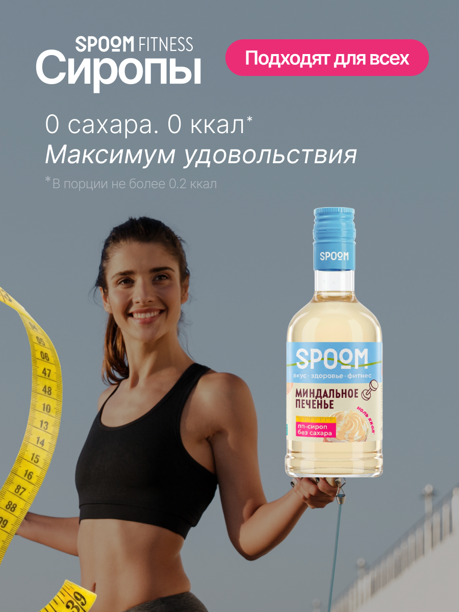 Сироп без сахара SPOOM Миндальное печенье 250 для кофе коктейлей и десертов - фото 2