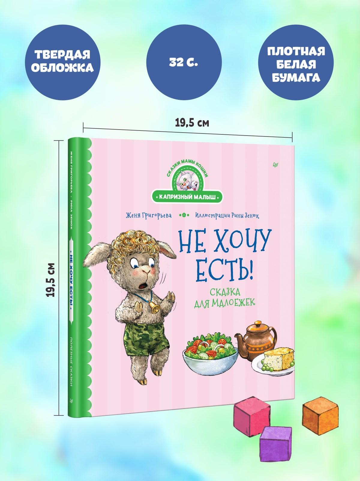 Книга Не хочу есть! ПИТЕР Твердая обложка - фото 16