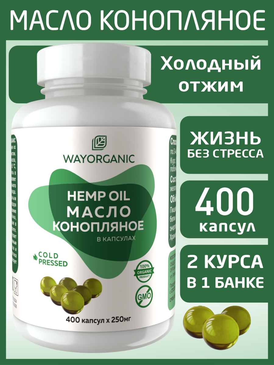 Масло в капсулах WAYORGANIC Конопляное масло - фото 1