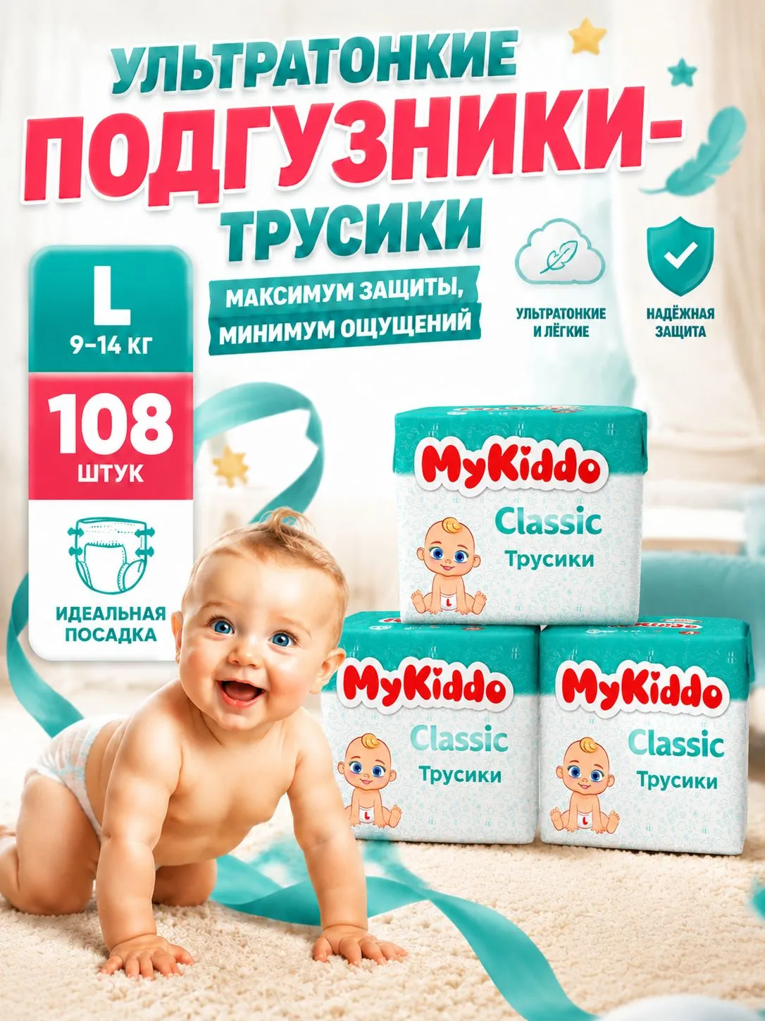 Трусики MyKiddo Classic L (9-14 кг) 108 шт. - фото 1