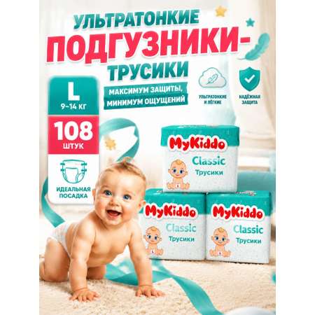 Трусики MyKiddo Classic L (9-14 кг) 108 шт.