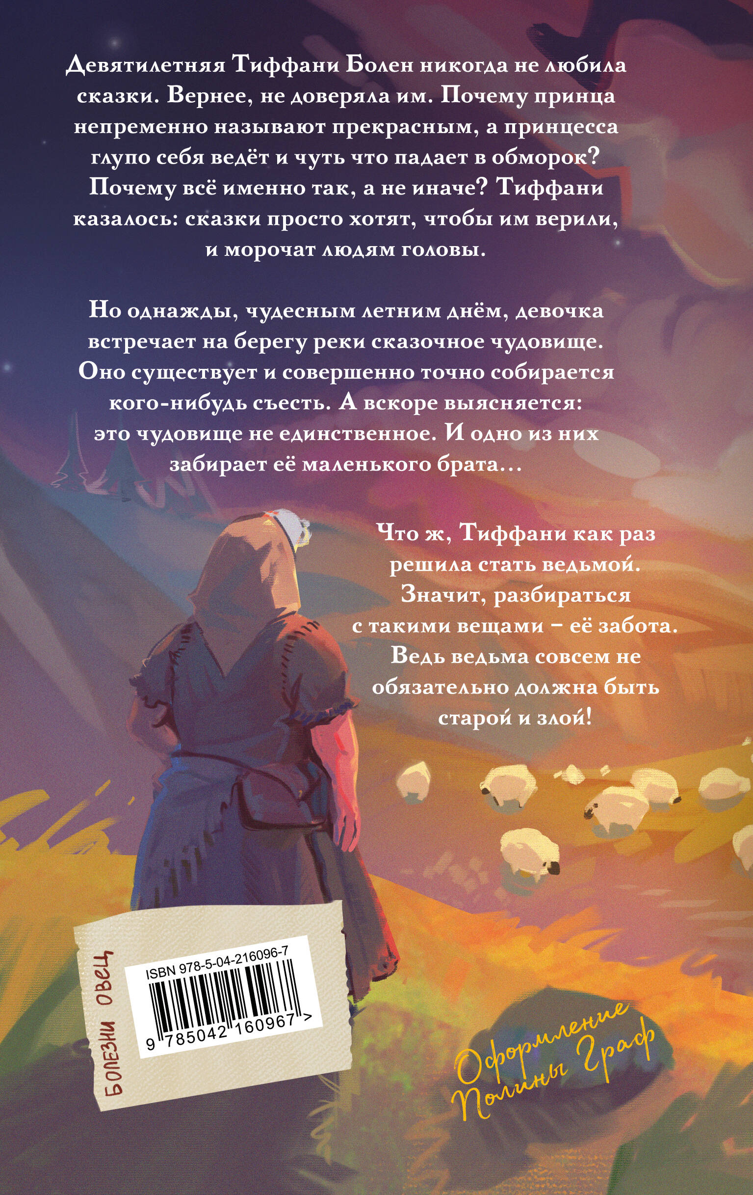 Книга Эксмо Маленький свободный народец (Плоский мир: Тиффани Болен #1) - фото 9