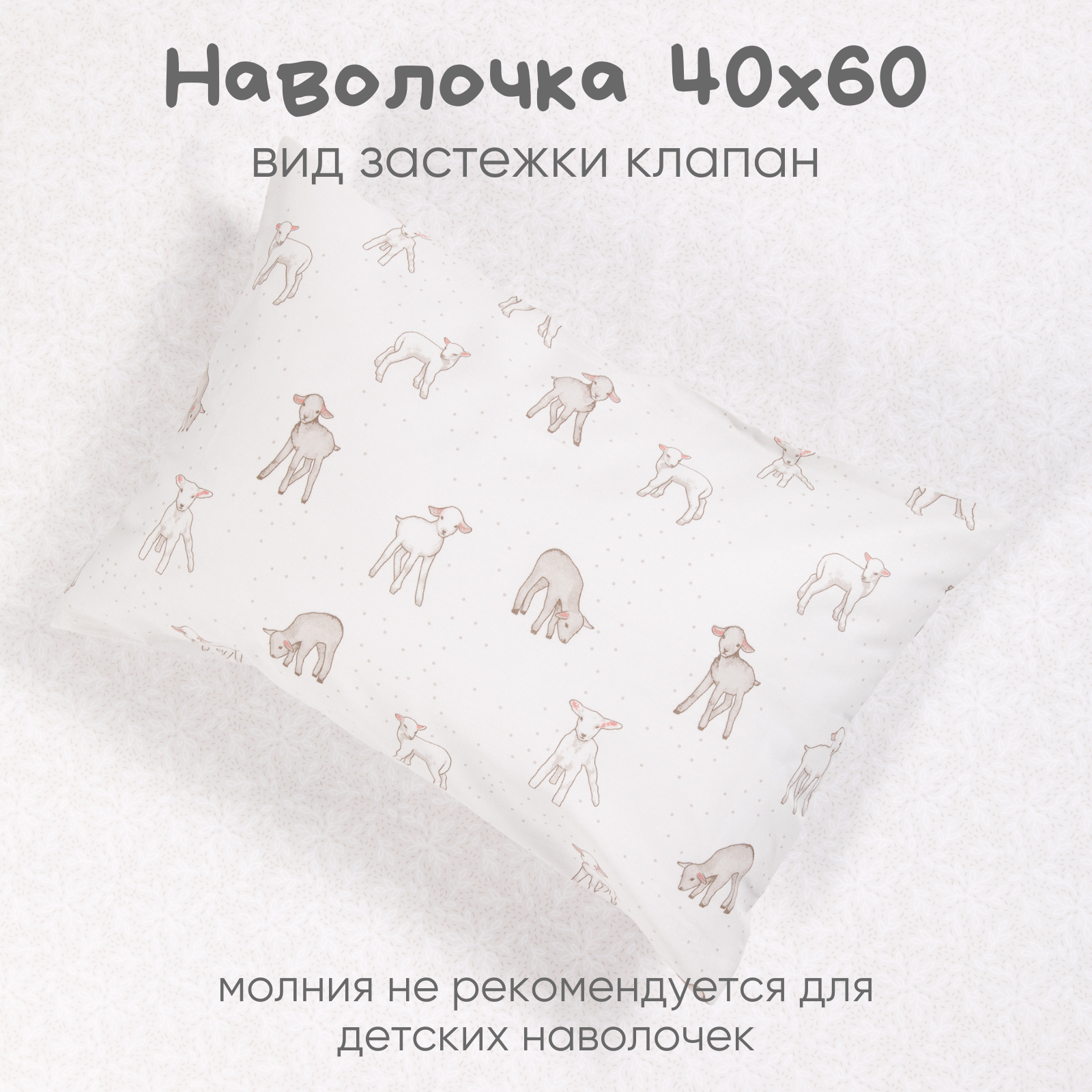 Детское постельное белье Ночь Нежна Барашек ясли наволочка 40x60см - фото 3