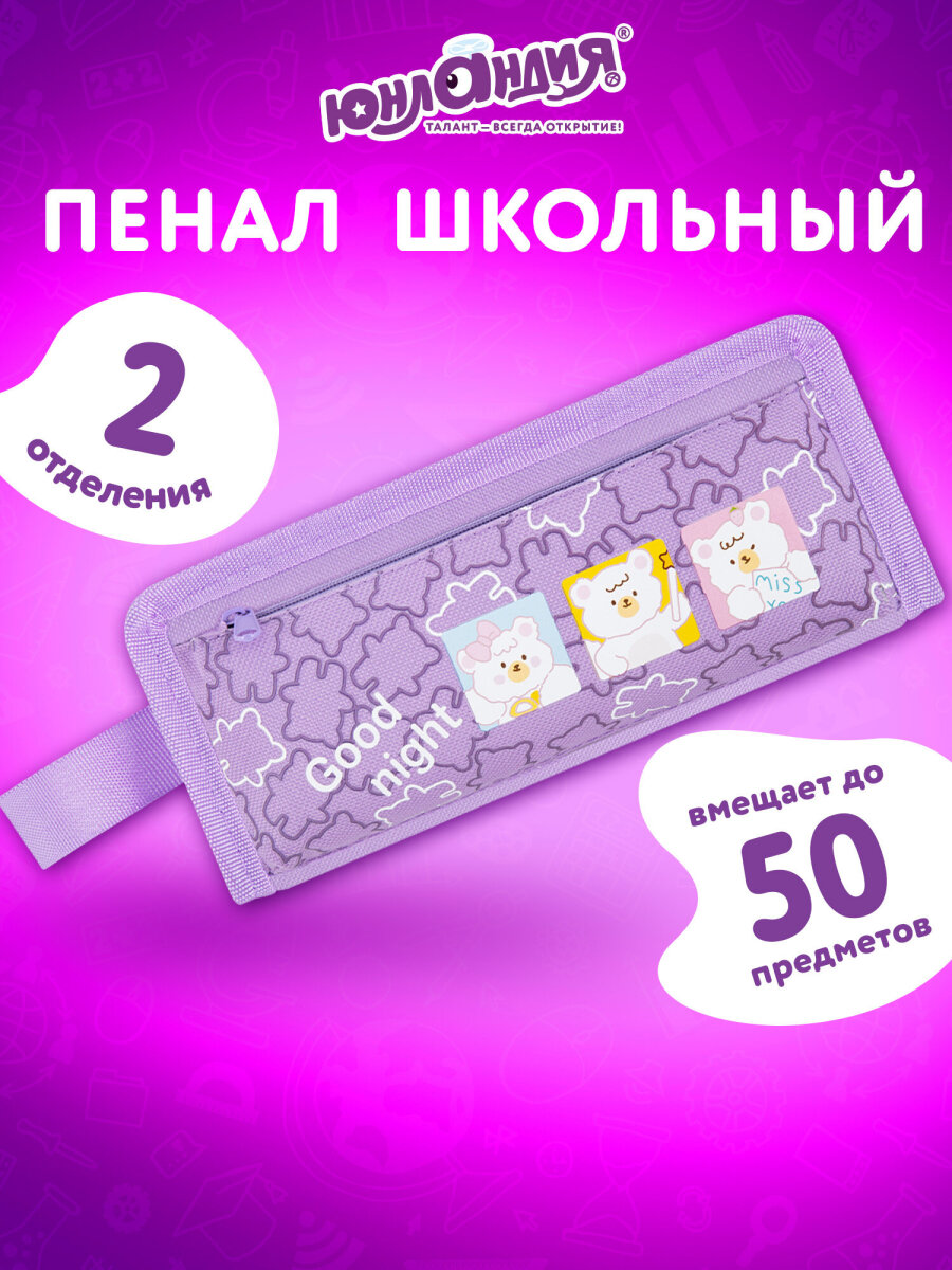 Пенал Юнландия - фото 1