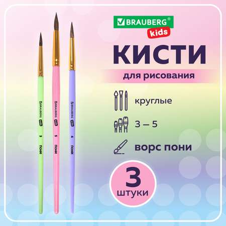 Кисть Brauberg 3 шт. (пони)
