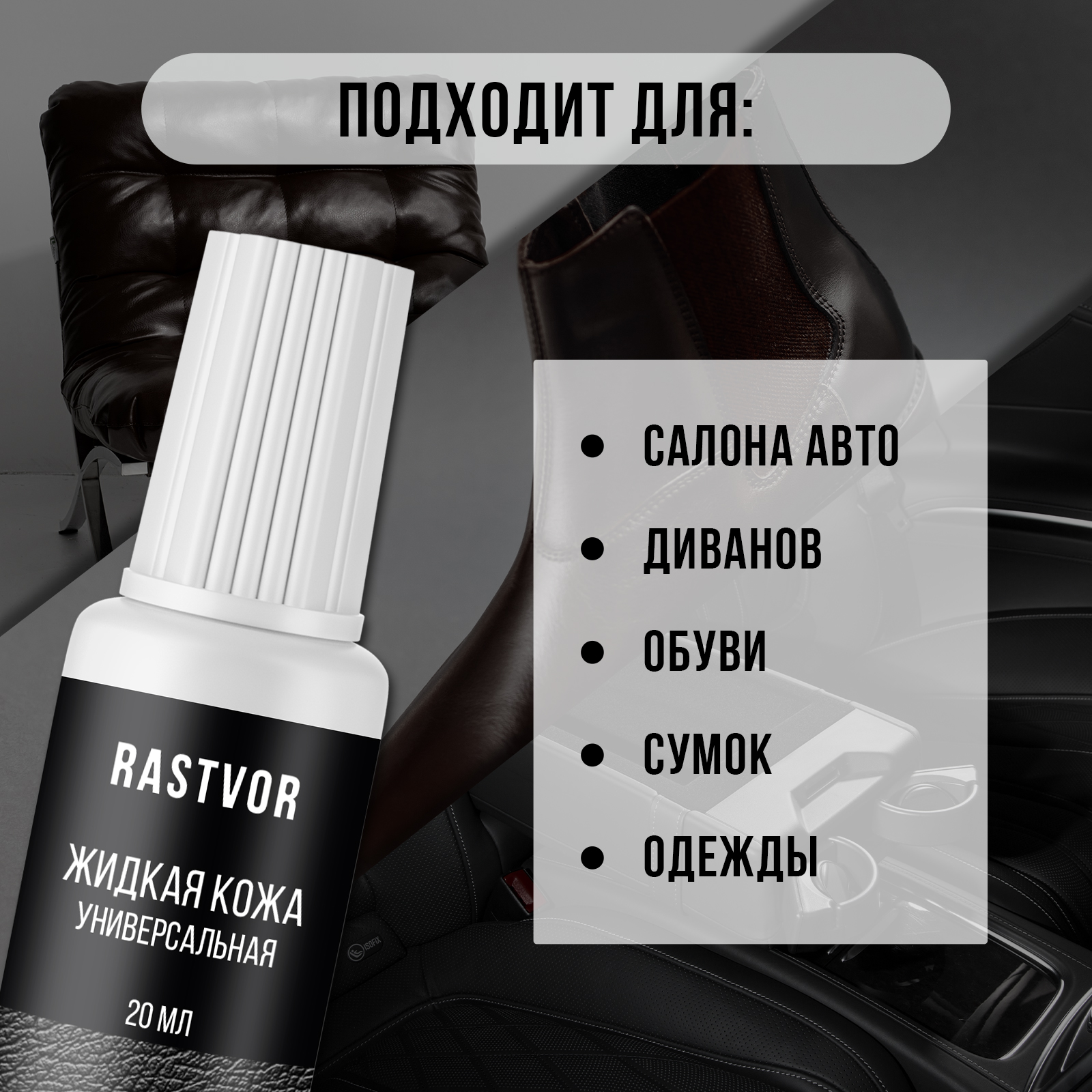 Жидкая кожа RASTVOR для восстановления цвета обуви, одежды - фото 3