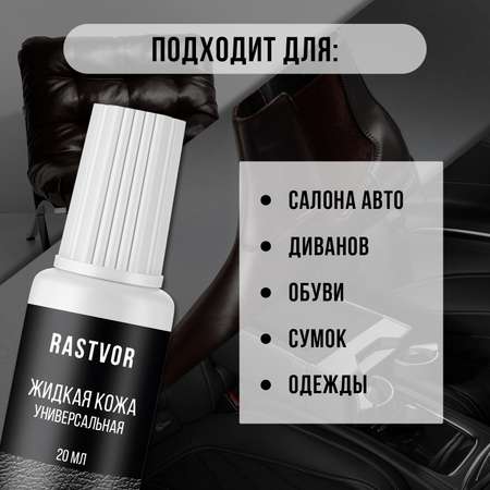 Жидкая кожа RASTVOR для восстановления цвета обуви, одежды