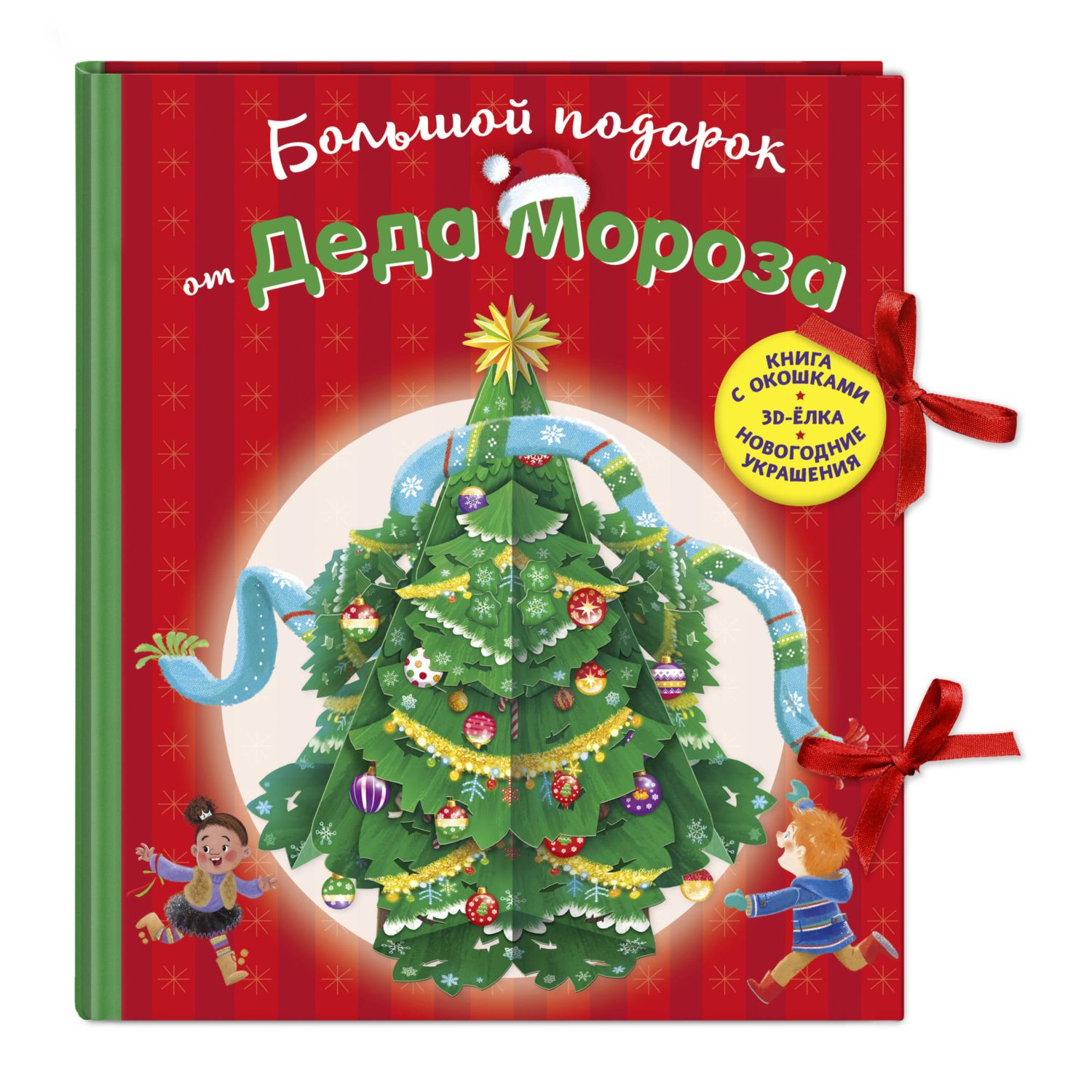 Книга Эксмо Большой подарок от Деда Мороза - фото 4