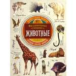 Книга Лабиринт Занимательная зоология Животные
