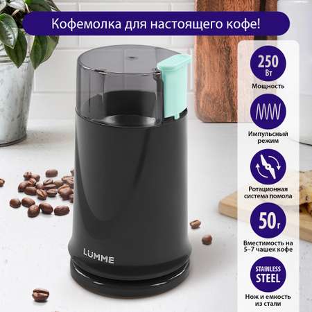 Кофемолка LUMME LU-2605 темная яшма