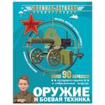 Энциклопедия АСТ Военная детская энциклопедия Оружие и боевая техника