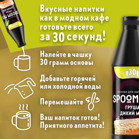 Основа для напитков SPOOM MIX Груша дикий мёд 1 кг