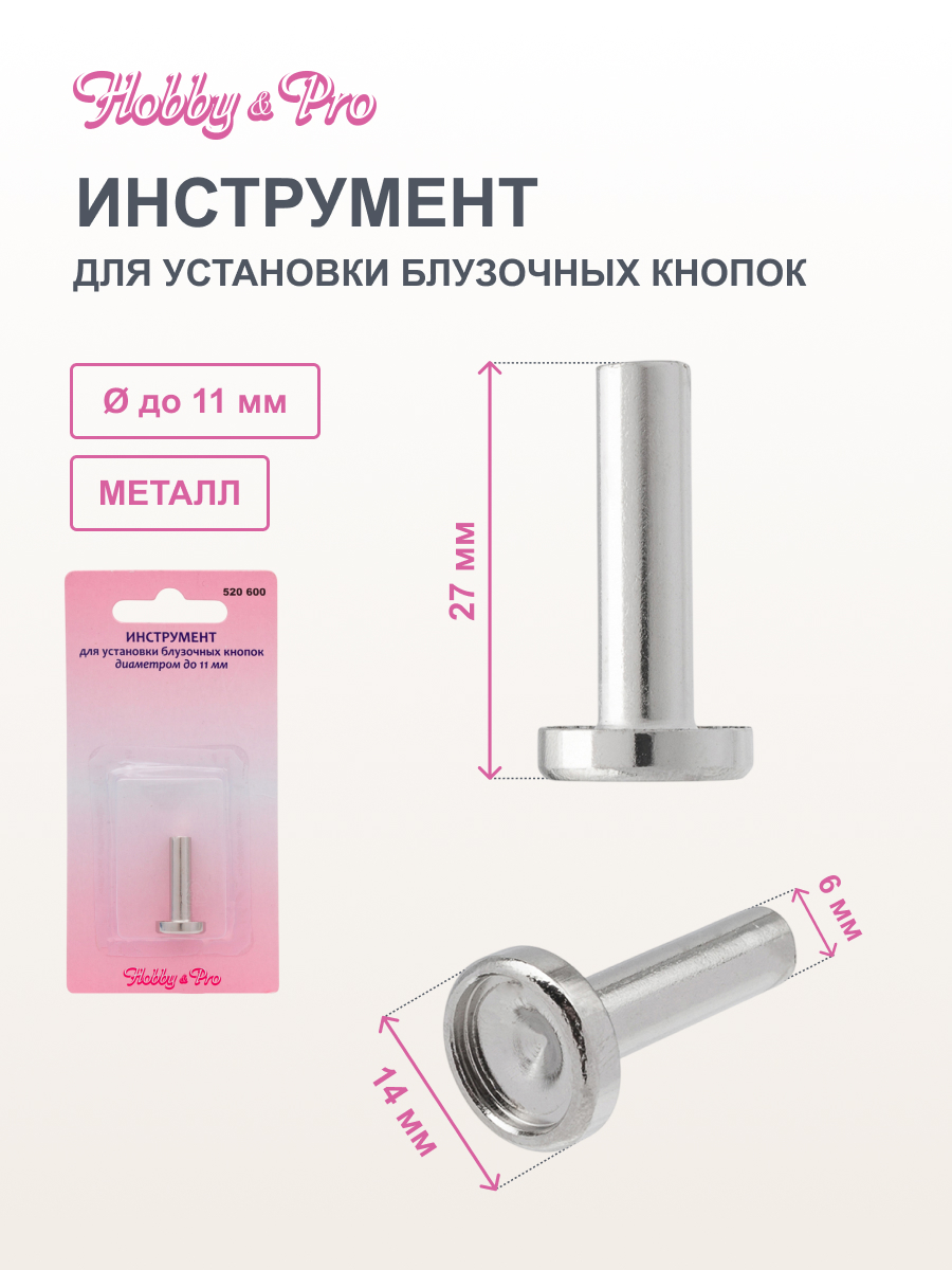 Инструмент ручной для шитья Hobby Pro для установки блузочных кнопок металлический диаметром до 11 мм 520600 - фото 1