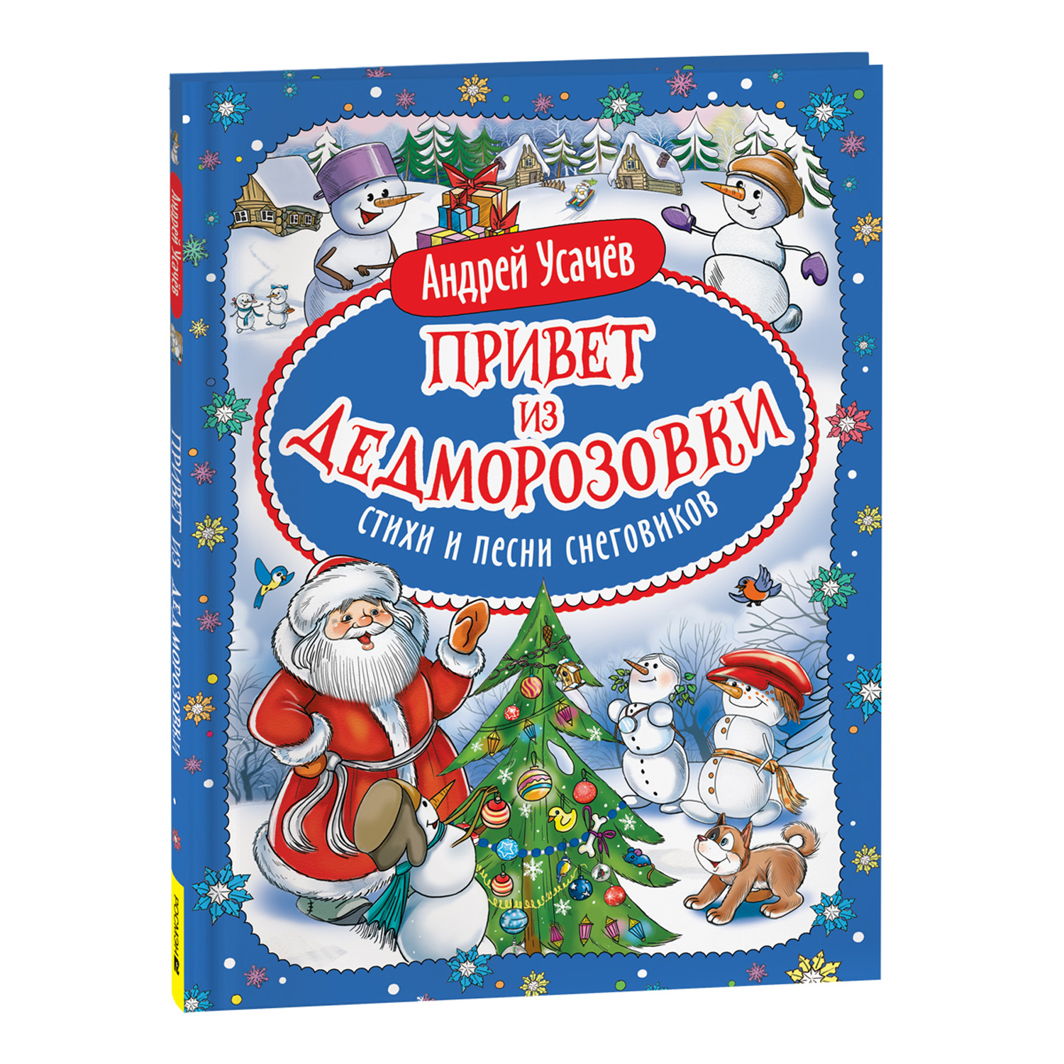 Книга Росмэн Привет из Дедморозовки Стихи и песни снеговиков Усачев А. - фото 1