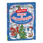 Книга Росмэн Привет из Дедморозовки Стихи и песни снеговиков Усачев А.