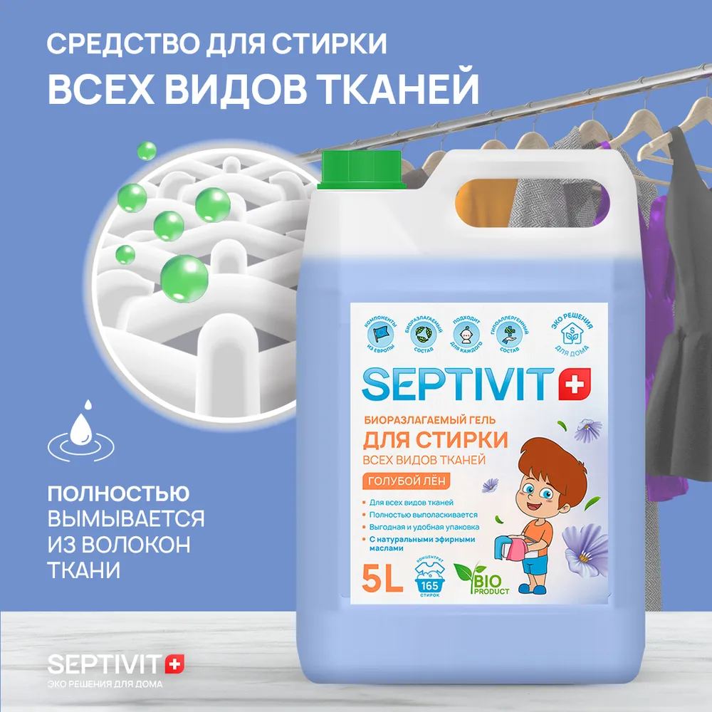 Набор SEPTIVIT гель для стирки Голубой лен и кондиционер Утренняя свежесть 2х5 л - фото 2
