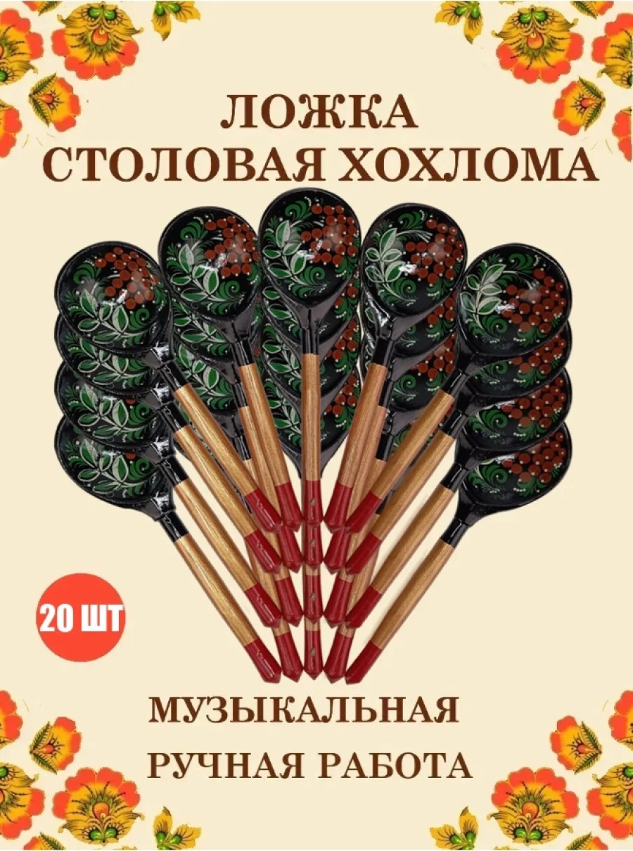 Ложка деревянная средняя Хохлома Оптом музыкальная Рябина зеленые листья- 20 шт. - фото 1