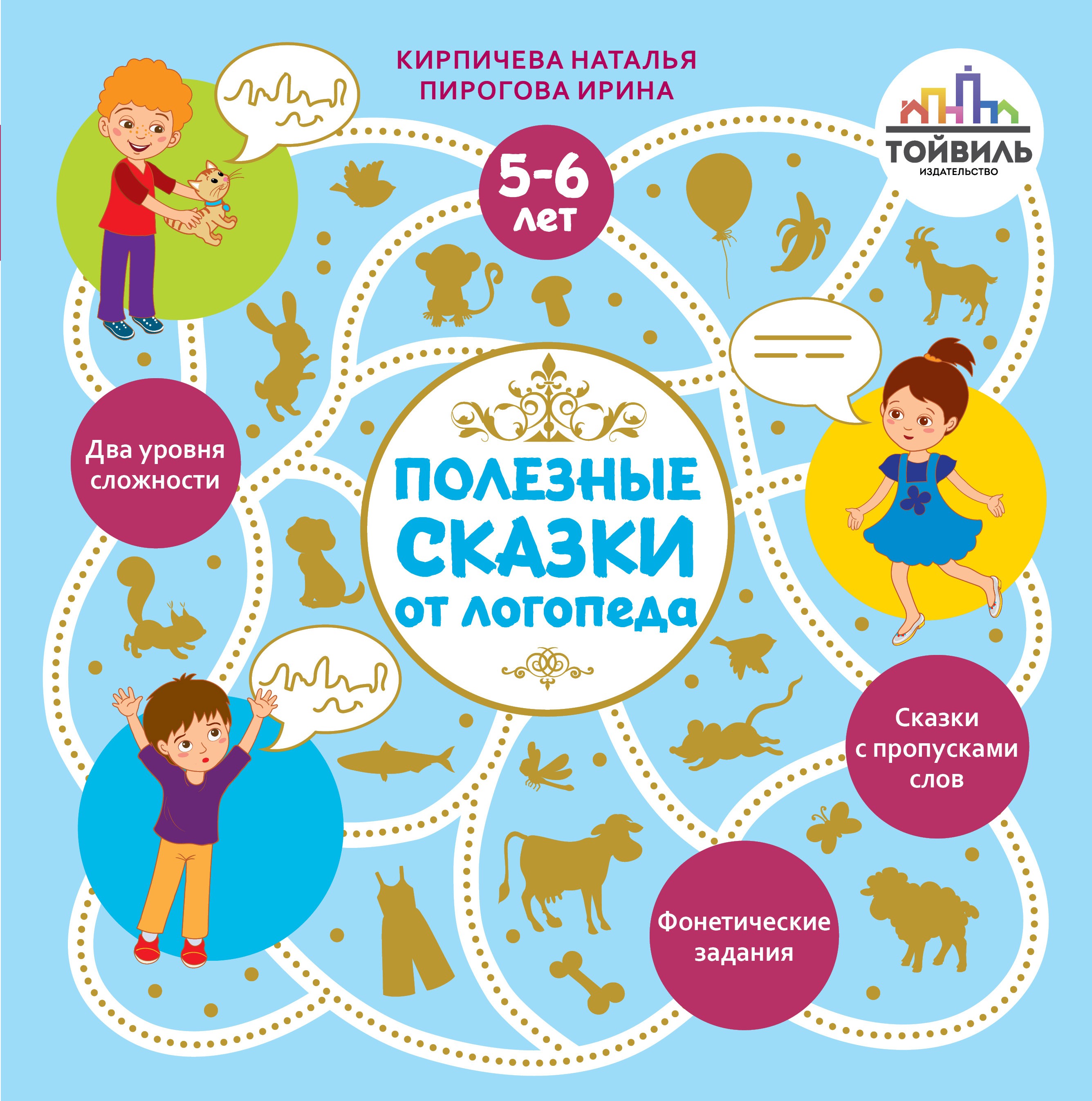 Книга Тойвиль Полезные сказки от логопеда. 5-6 лет - фото 1