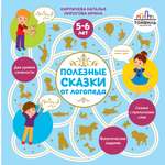 Книга Тойвиль Полезные сказки от логопеда. 5-6 лет