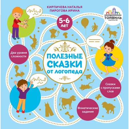 Книга Тойвиль Полезные сказки от логопеда. 5-6 лет