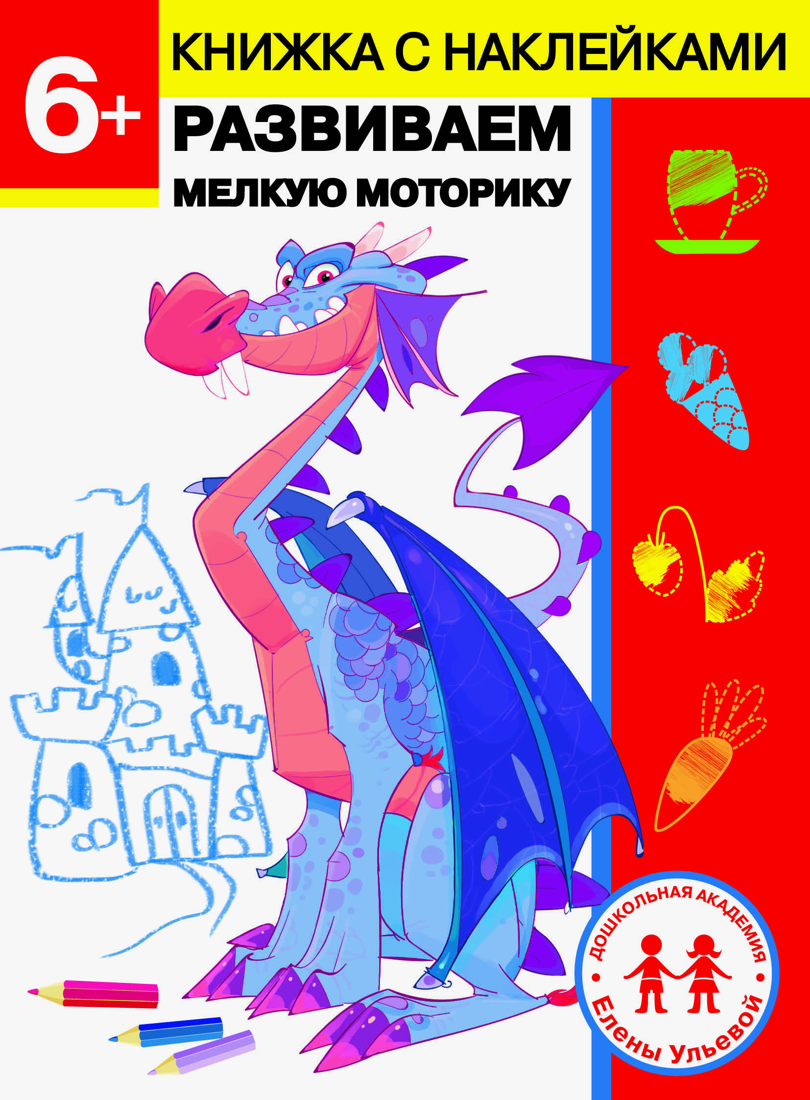 Книга СТРЕКОЗА 6 лет Развиваем мелкую моторику - фото 1