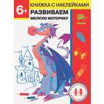 Книга СТРЕКОЗА 6 лет Развиваем мелкую моторику