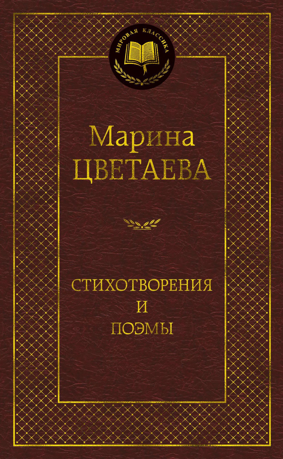 Книга АЗБУКА Мировая классикa Цветаева М Стихотворения и поэмы - фото 1
