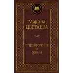 Книга АЗБУКА Мировая классикa Цветаева М Стихотворения и поэмы