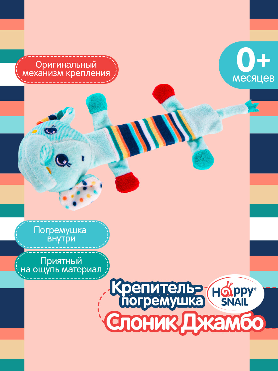 Игрушка Happy Snail Слоник Джамбо - фото 1