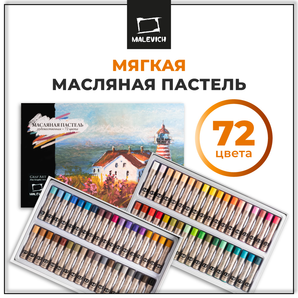 Пастель масляная Малевичъ 72 шт. - фото 1