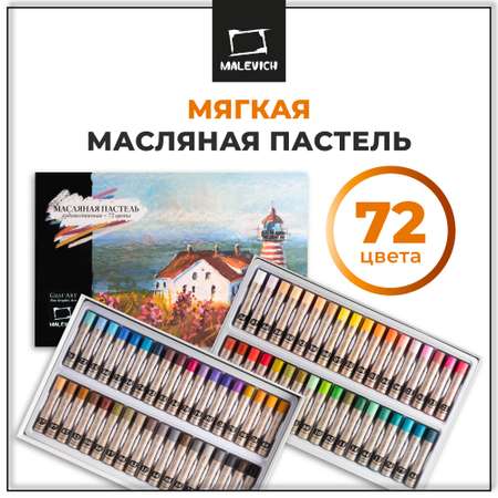 Пастель масляная Малевичъ 72 шт.