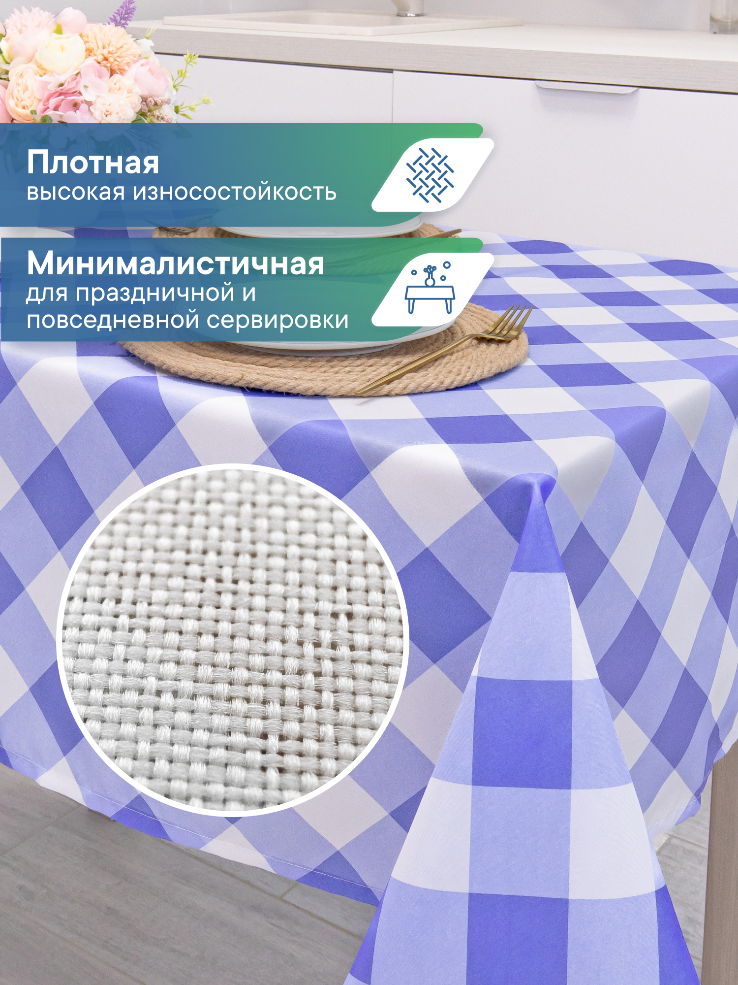 Скатерть праздничная на стол VILINA В клетку 110х140 см - фото 2
