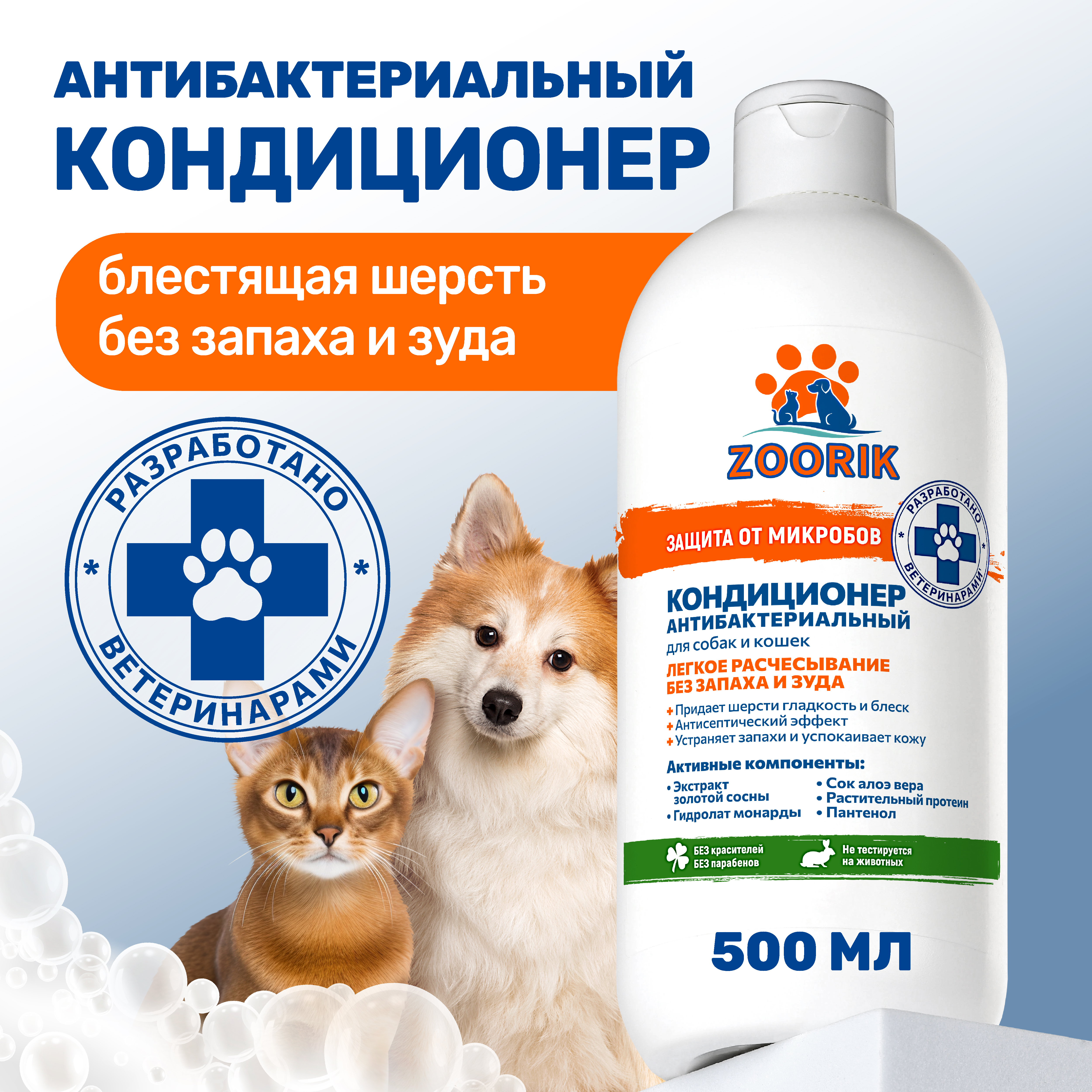 Кондиционер для собак и кошек ZOORIK антибактериальный защита от микробов с экстрактом золотой сосны 500 мл - фото 2