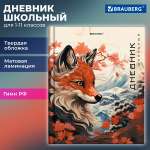 Дневник школьный Brauberg для девочек мальчика 1-11 класс