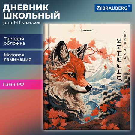 Дневник школьный Brauberg для девочек мальчика 1-11 класс
