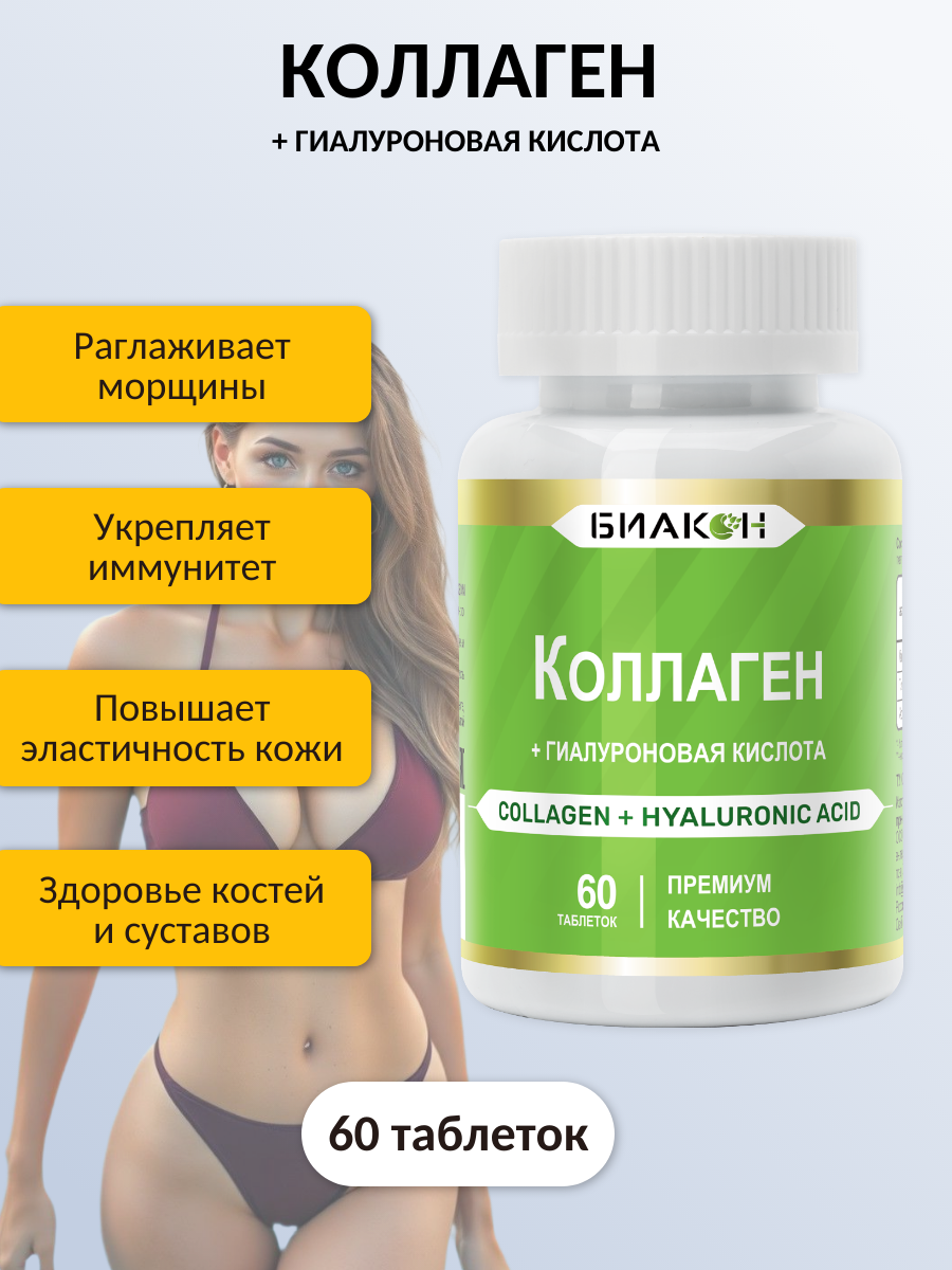 БАД БИАКОН Коллаген и Гиалуроновая кислота красота и эластичность кожи 60 таблеток - фото 2