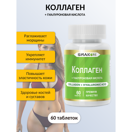 БАД БИАКОН Коллаген и Гиалуроновая кислота красота и эластичность кожи 60 таблеток