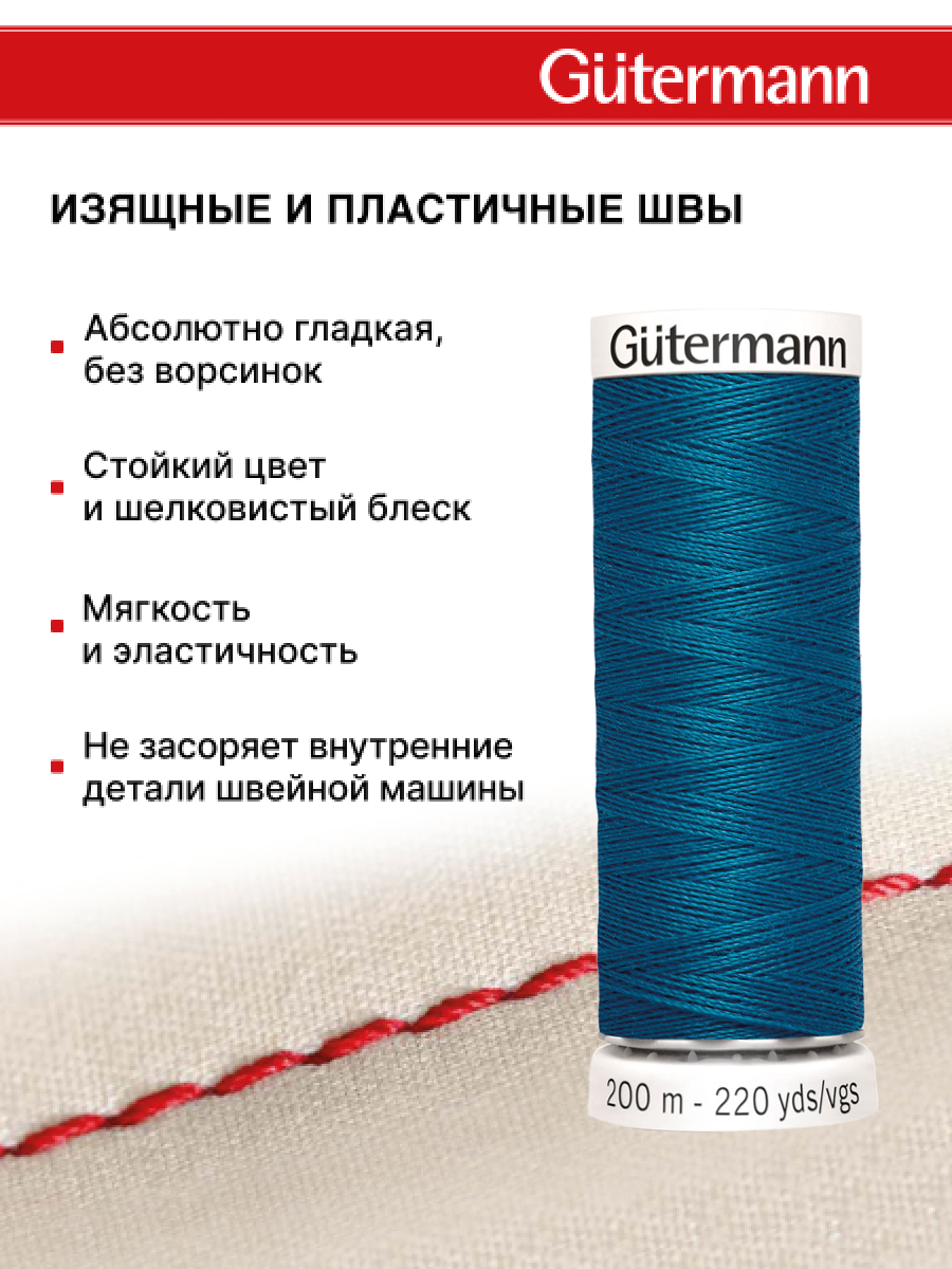 Нитки для шитья Guttermann 200м цвет 483 - фото 4