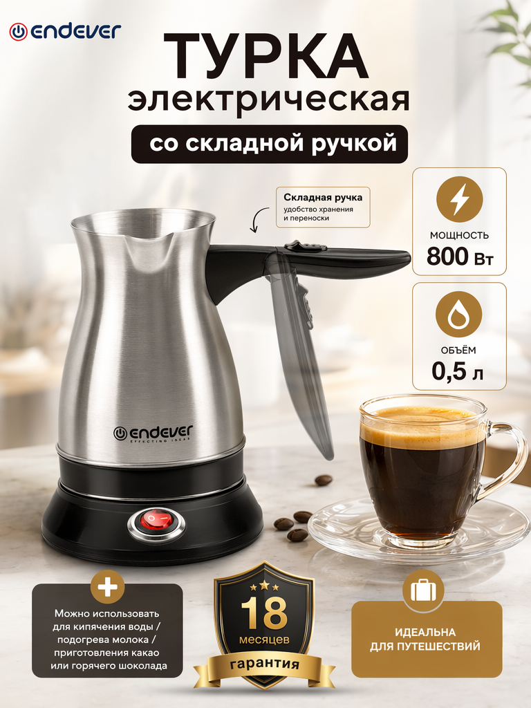 Кофеварка–турка ENDEVER Costa-1018 - фото 1