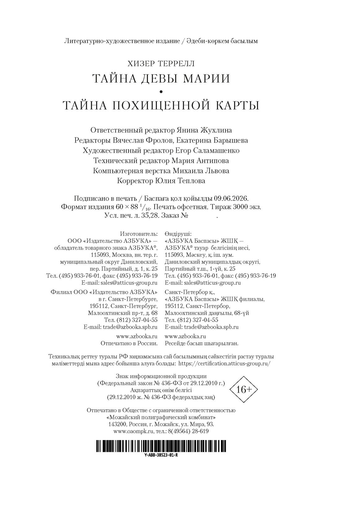Книга АЗБУКА Тайна Девы Марии Тайна похищенной карты - фото 3